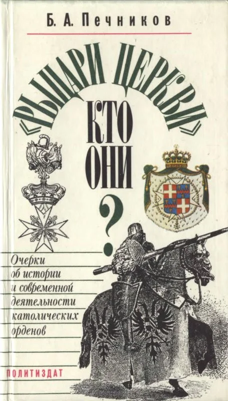Обложка «Рыцари церкви», кто они?