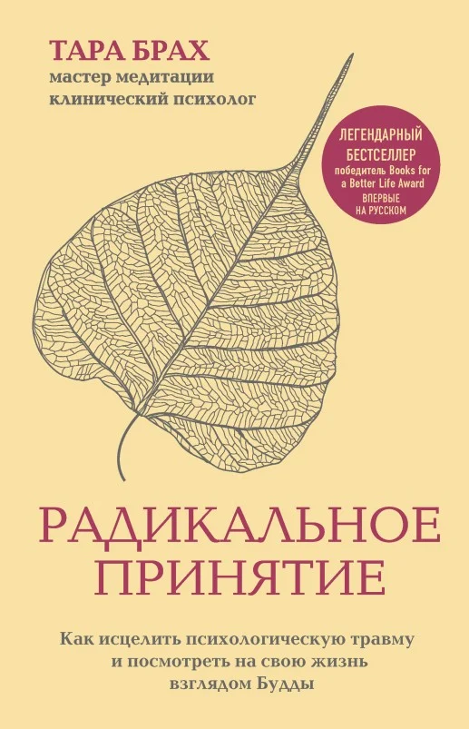 Обложка Радикальное принятие. Как исцелить психологическую травму и посмотреть на свою жизнь взглядом Будды