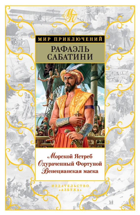 Обложка Морской Ястреб. Одураченный Фортуной. Венецианская маска