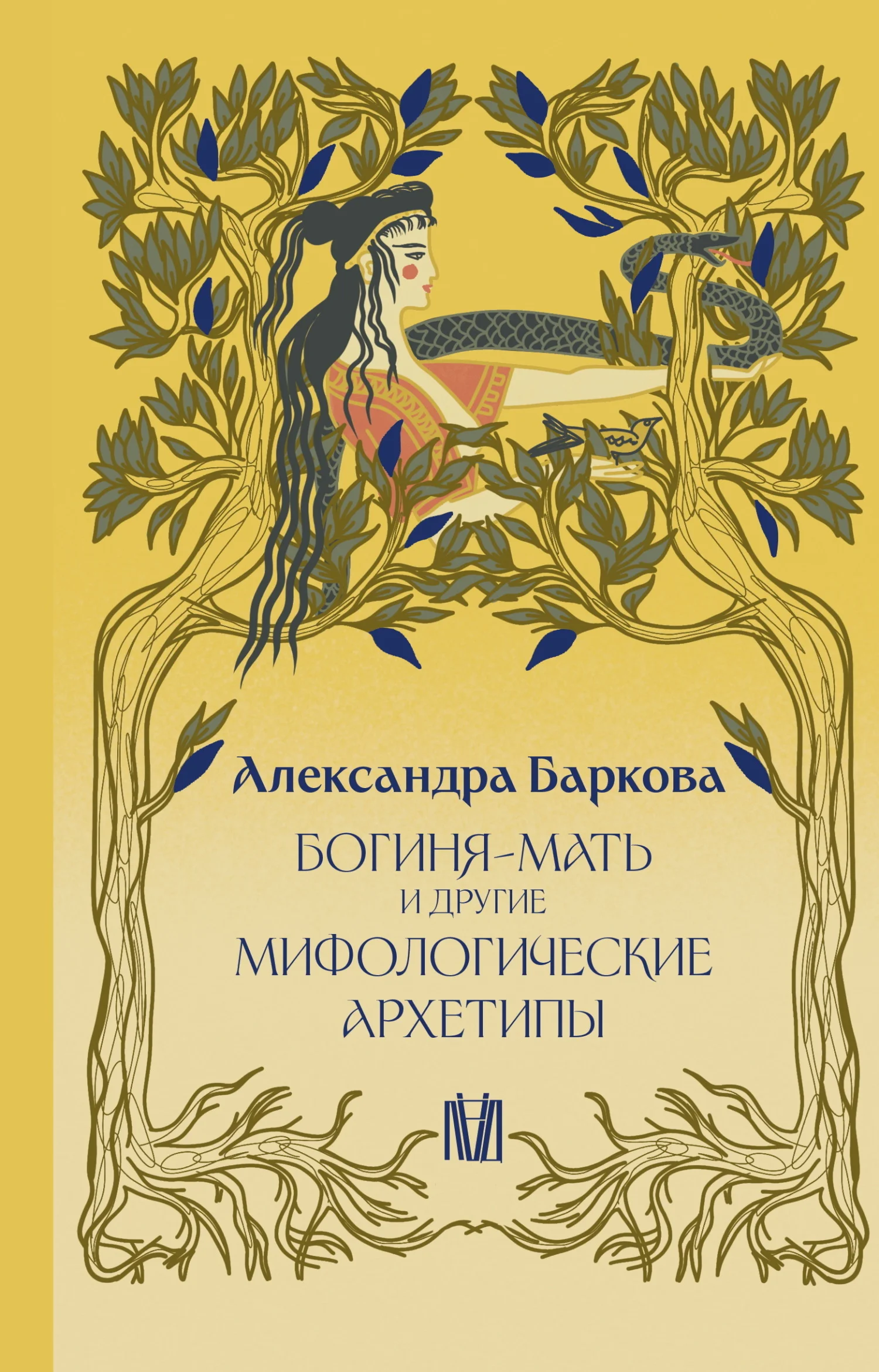 Обложка Богиня-Мать и другие мифологические архетипы