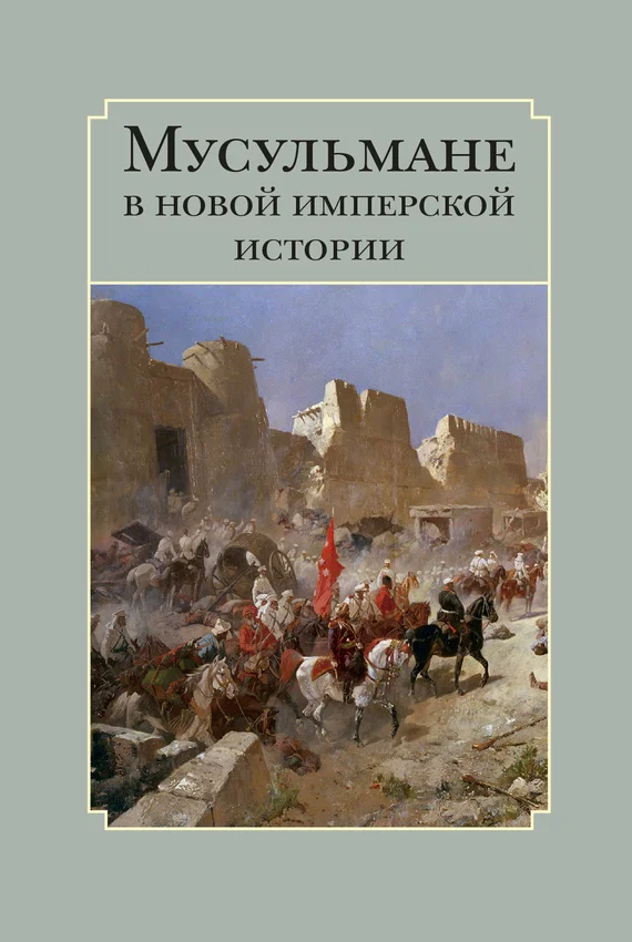 Обложка Мусульмане в новой имперской истории