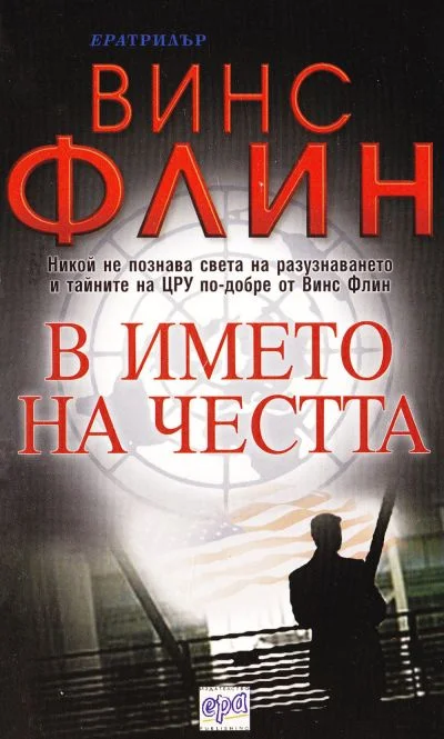 Обложка В името на честта
