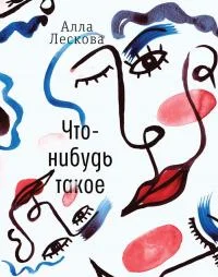 Обложка Что-нибудь такое