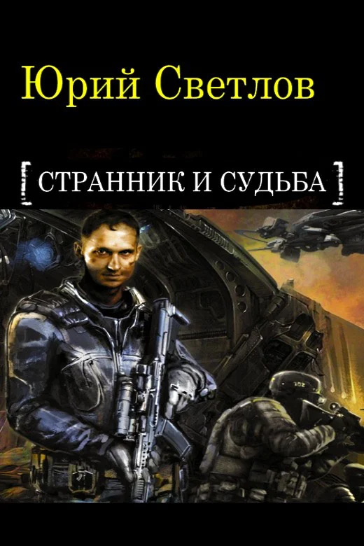 Обложка Эпизод 1. Странник и Судьба