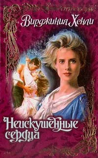 Обложка Неискушенные сердца