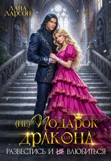 Обложка (не) Подарок для дракона. Развестись и не влюбиться (СИ)