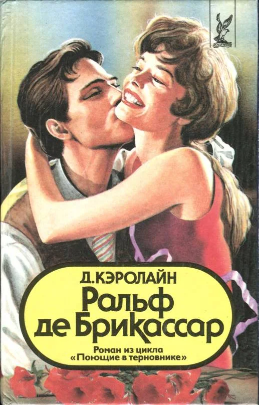 Обложка Ральф де Брикассар