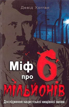 Обложка Міф про шість мільйонів