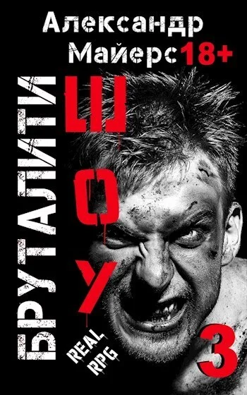 Обложка Бруталити-шоу 3