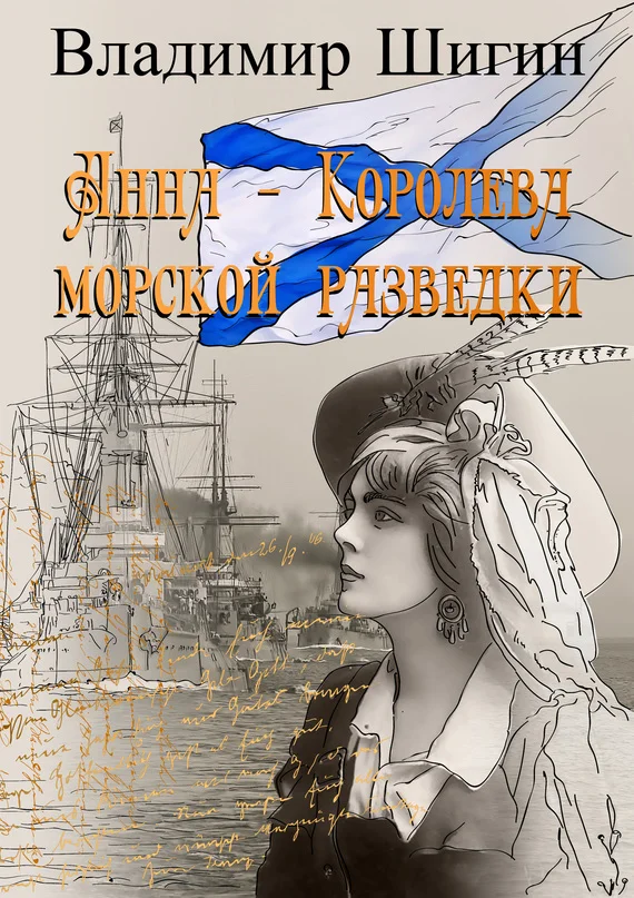 Обложка Анна – королева морской разведки