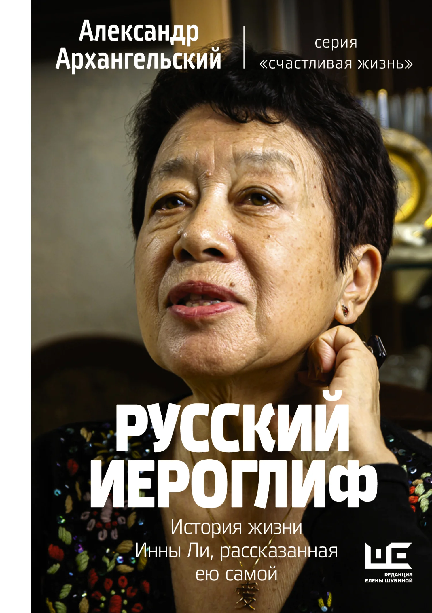Обложка Русский иероглиф. История жизни Инны Ли, рассказанная ею самой