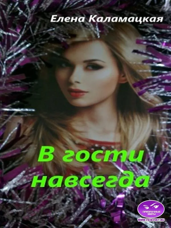 Обложка В гости навсегда (СИ)