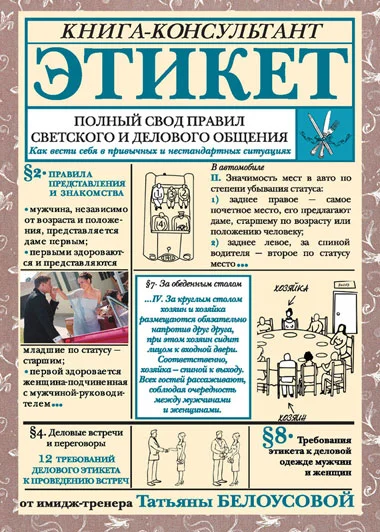 Обложка Этикет. Полный свод правил светского и делового общения. Как вести себя в привычных и нестандартных ситуациях