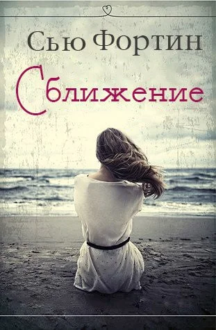 Обложка Сближение