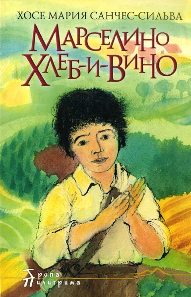 Обложка Марселино Хлеб-и-Вино