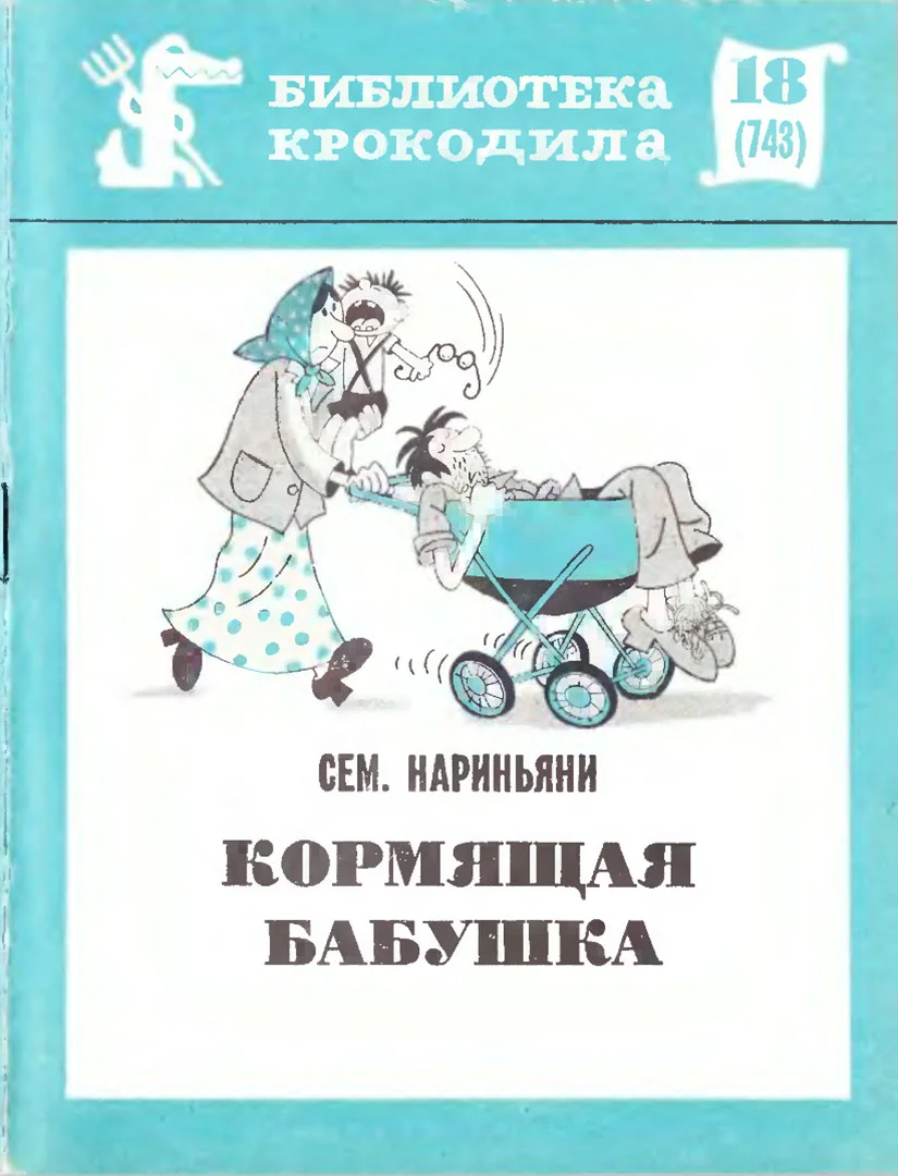 Обложка Кормящая бабушка