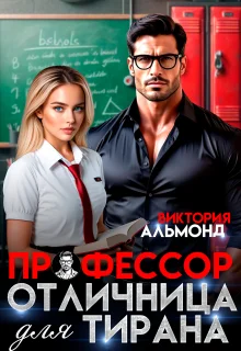 Обложка Профессор. Отличница для тирана