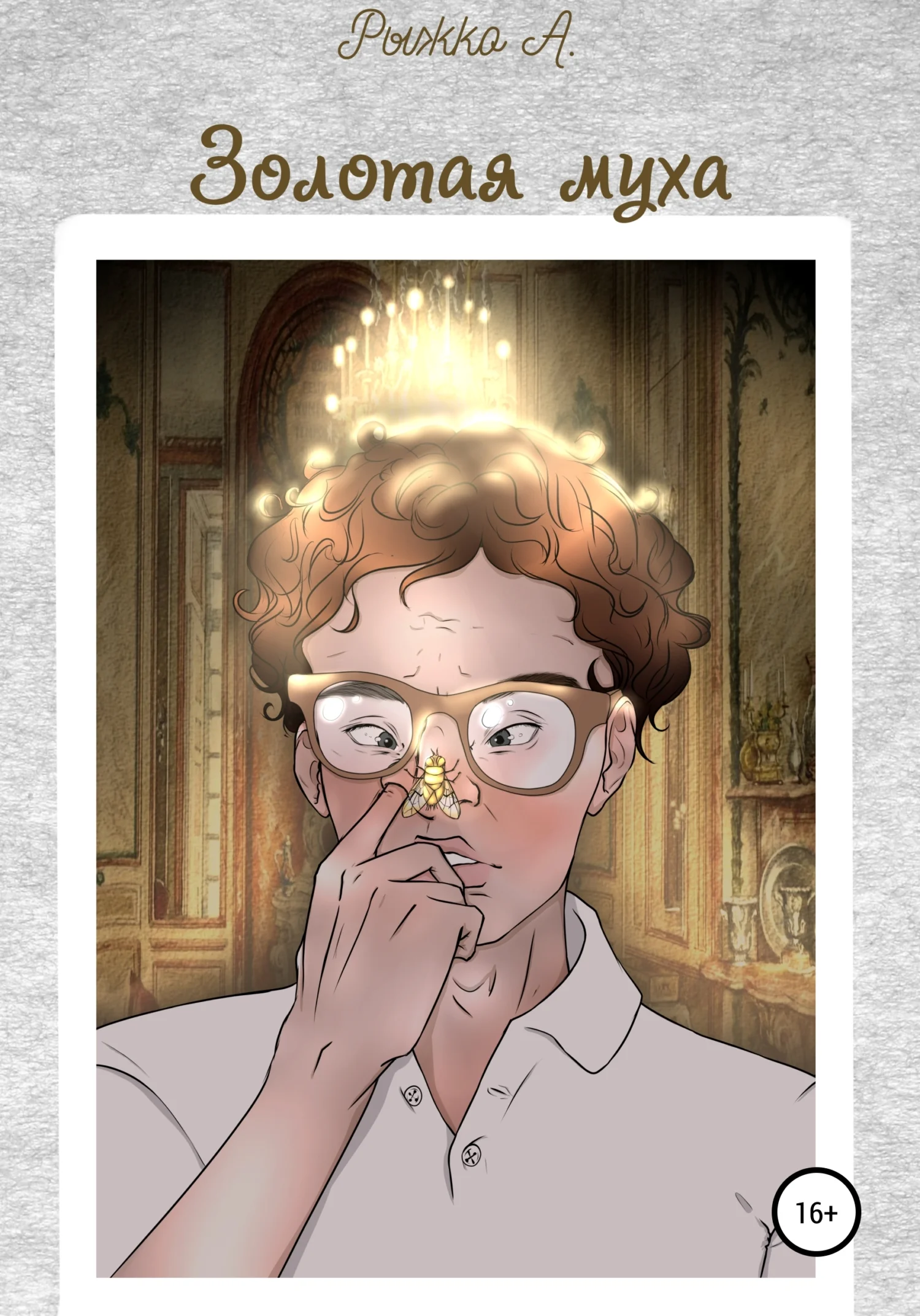 Обложка Золотая муха