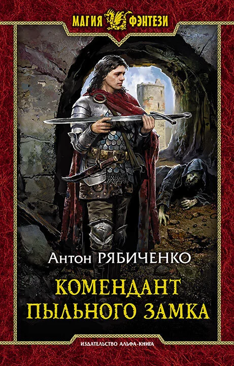 Обложка Комендант Пыльного замка