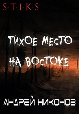 Обложка Тихое место на востоке