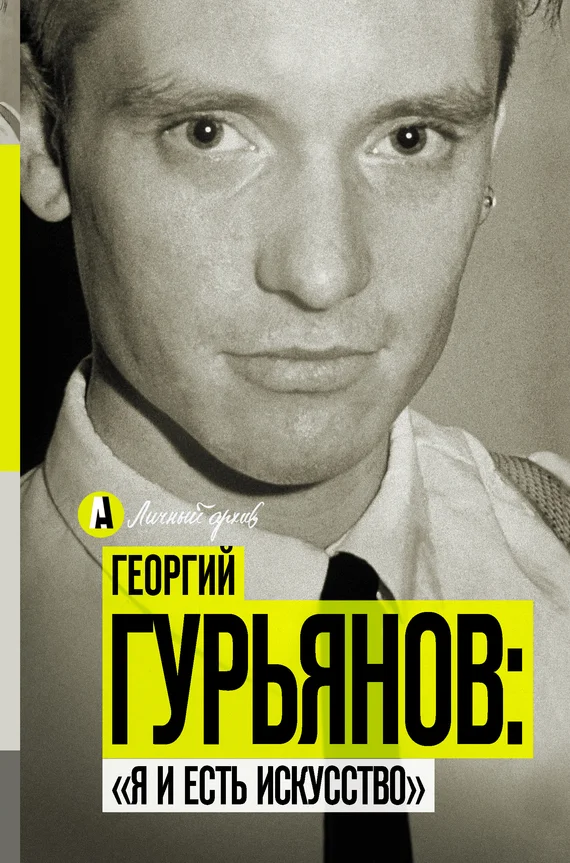 Обложка Георгий Гурьянов: «Я и есть искусство»