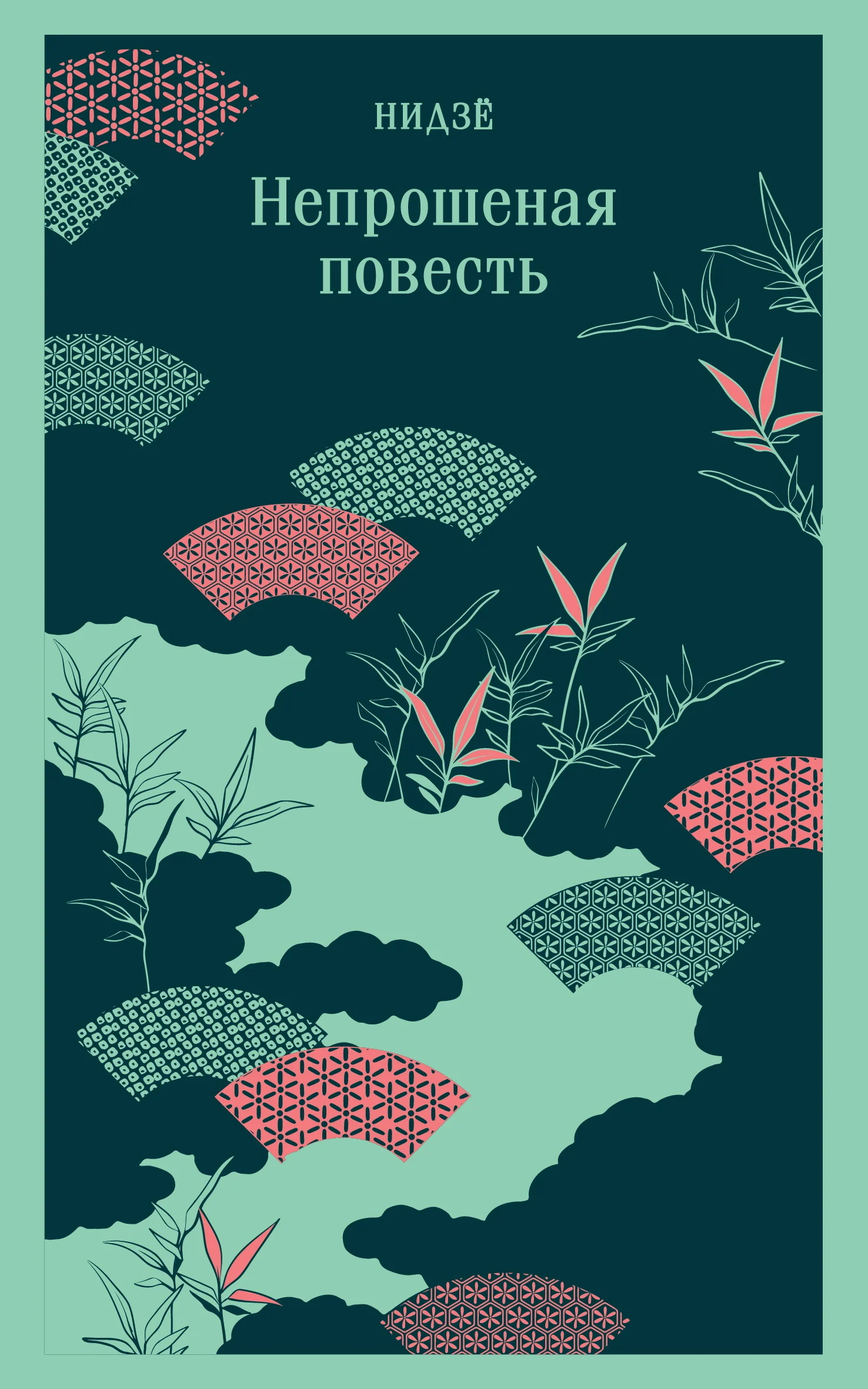 Обложка Непрошеная повесть