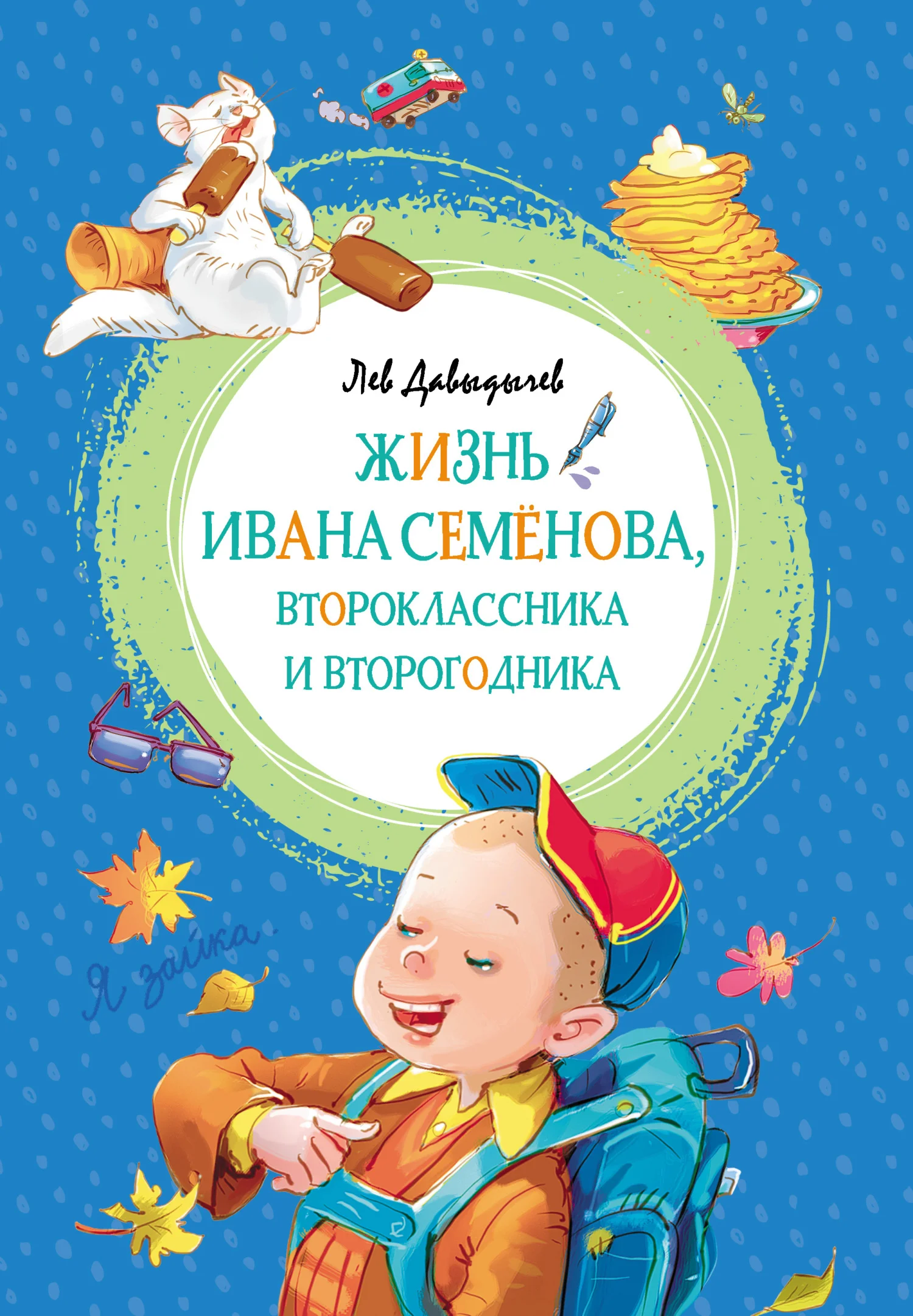 Обложка Жизнь Ивана Семёнова, второклассника и второгодника