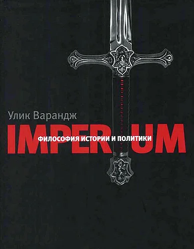 Обложка Imperium. Философия истории и политики