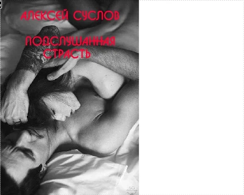 Обложка Подслушанная страсть