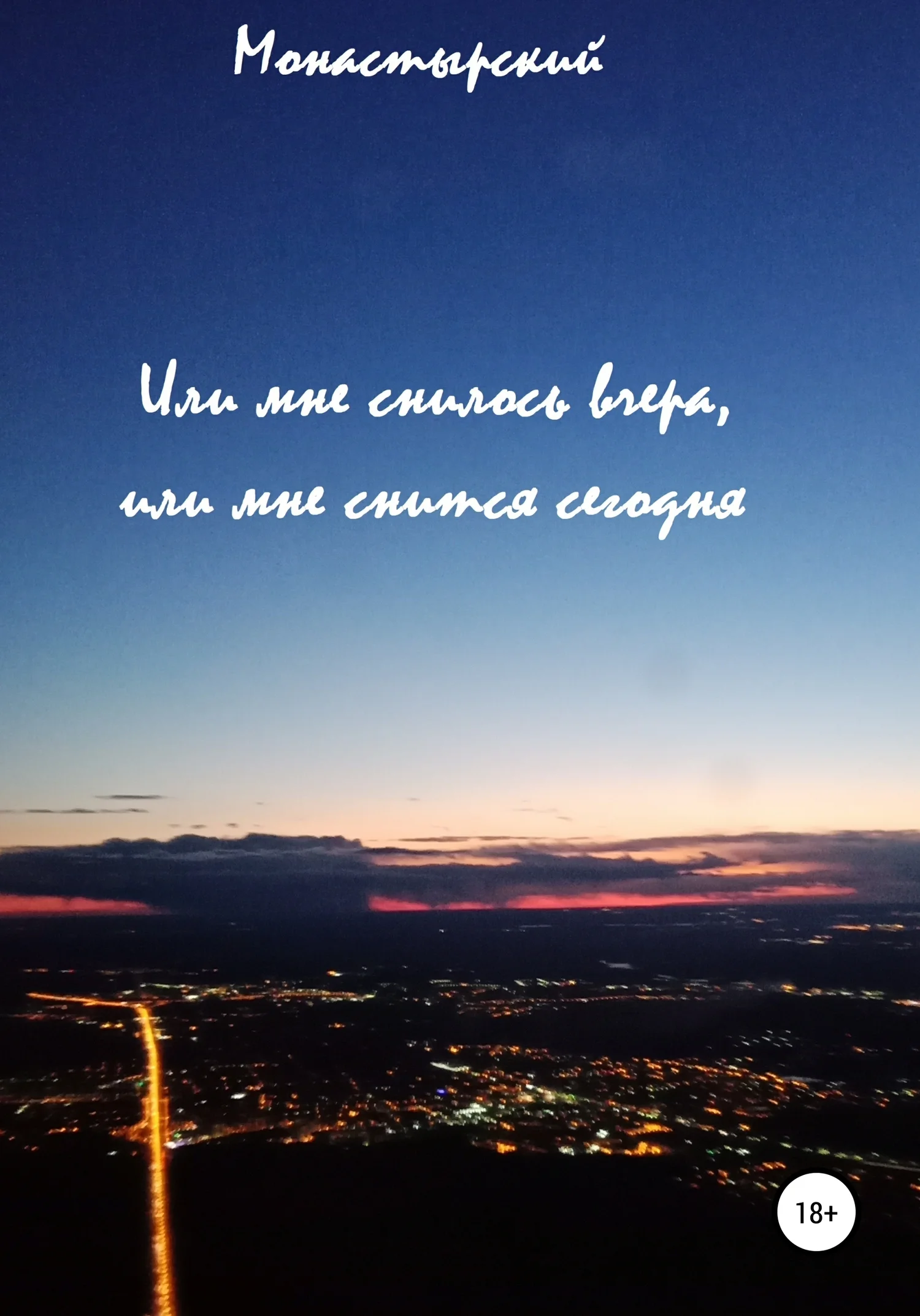 Обложка Или мне снилось вчера, или мне снится сегодня