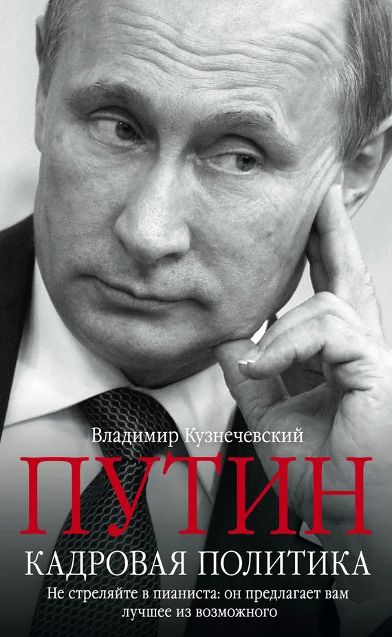 Обложка Путин. Кадровая политика. Не стреляйте в пианиста: он предлагает вам лучшее из возможного