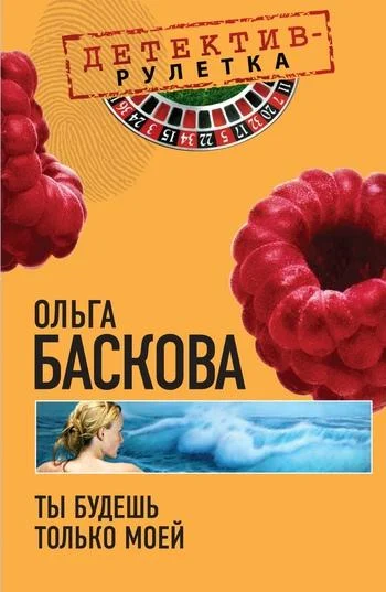 Обложка Ты будешь только моей