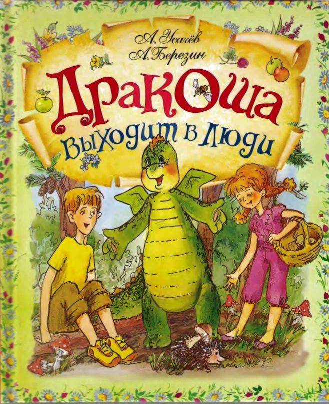 Обложка Дракоша выходит в люди