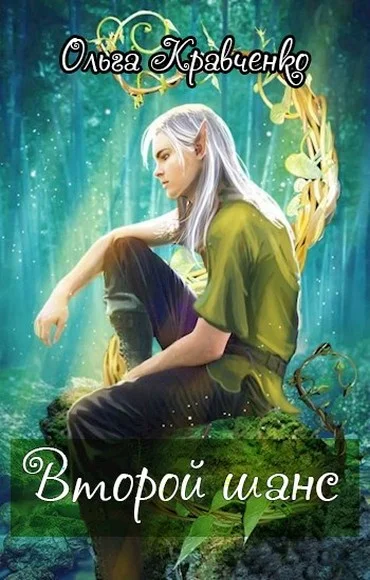 Обложка Второй шанс