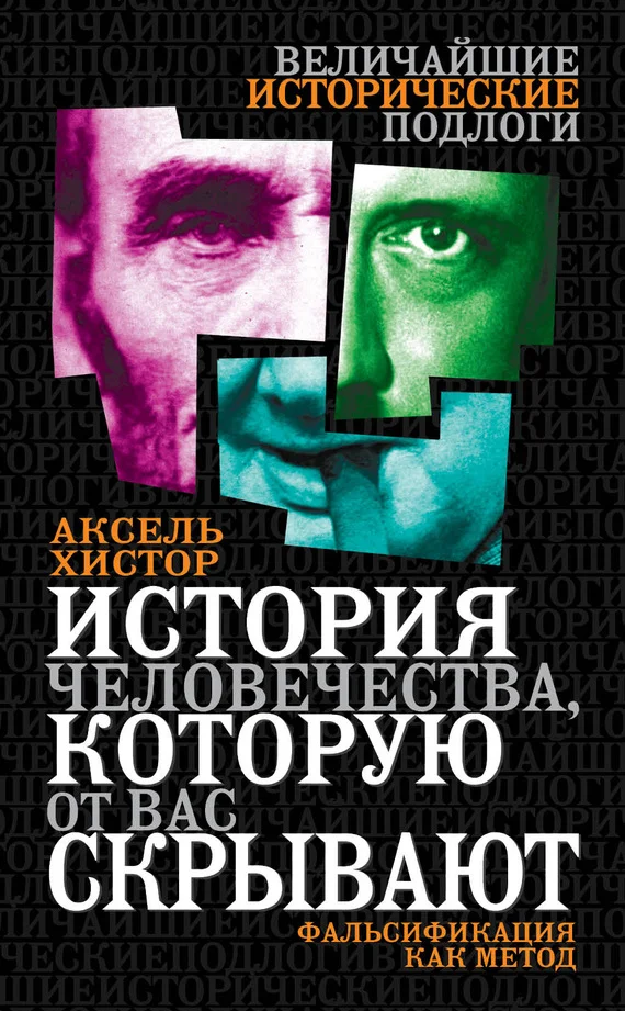 Обложка История человечества, которую от вас скрывают. Фальсификация как метод