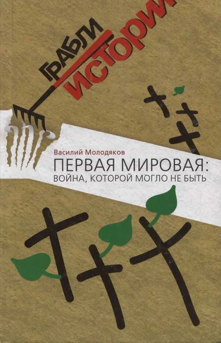 Обложка Первая мировая: война, которой могло не быть