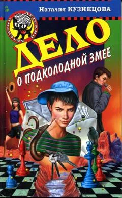 Обложка Дело о подколодной змее