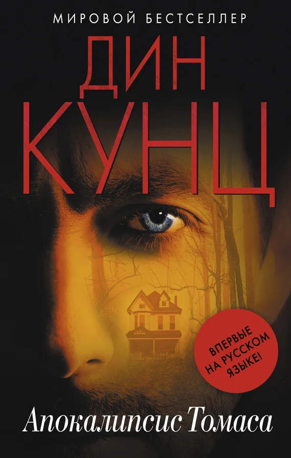 Обложка Апокалипсис Томаса