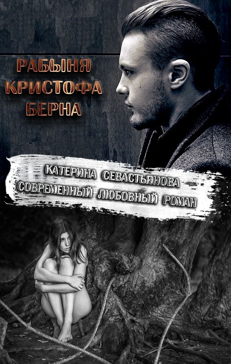 Обложка Рабыня Кристофа Берна
