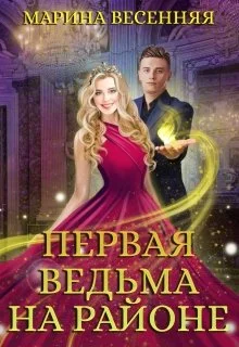 Обложка Первая ведьма на районе