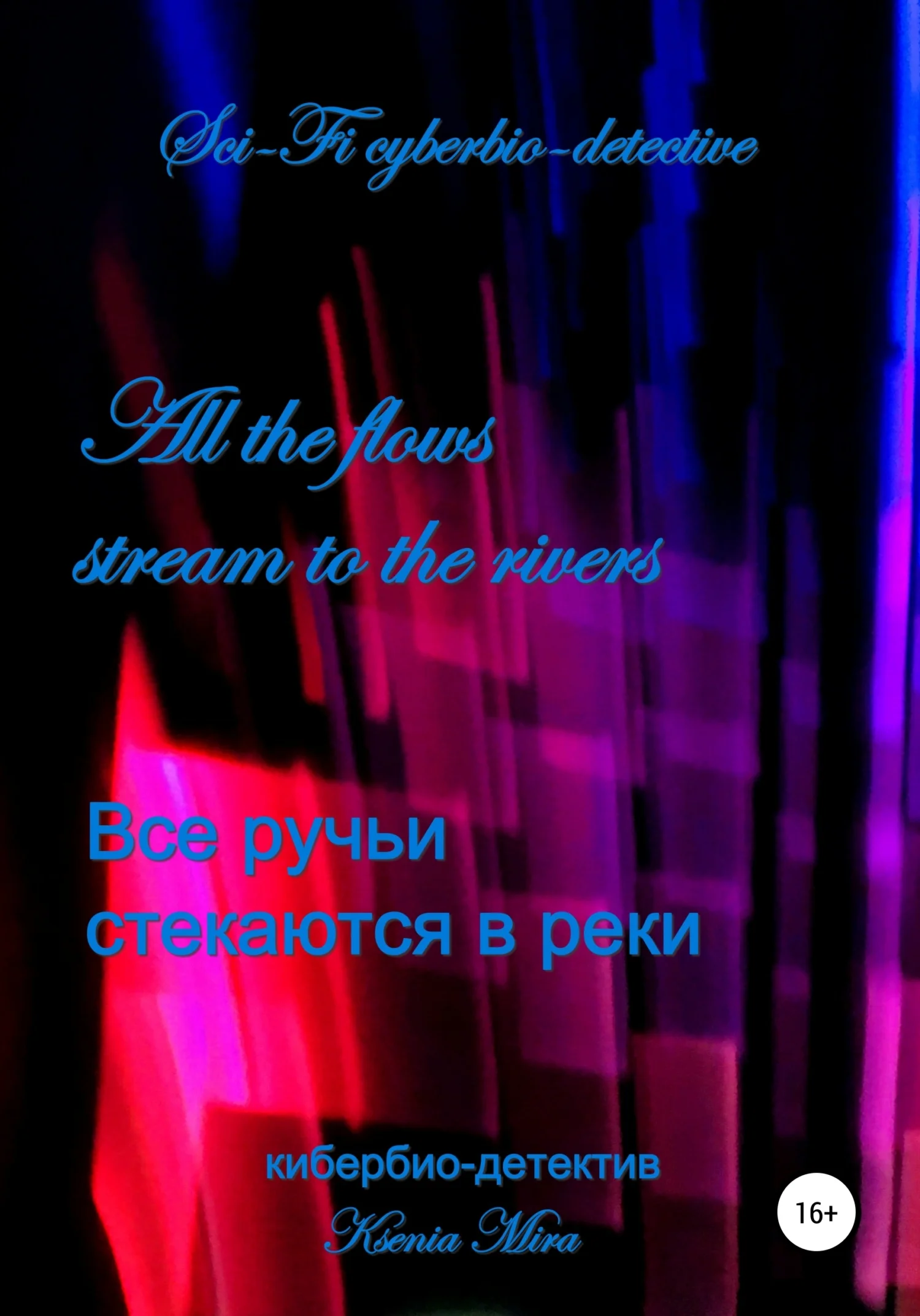 Обложка Все ручьи стекаются в реки. Научно-фантастический кибер-детектив