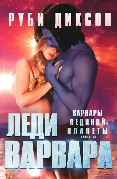 Обложка Леди варвара