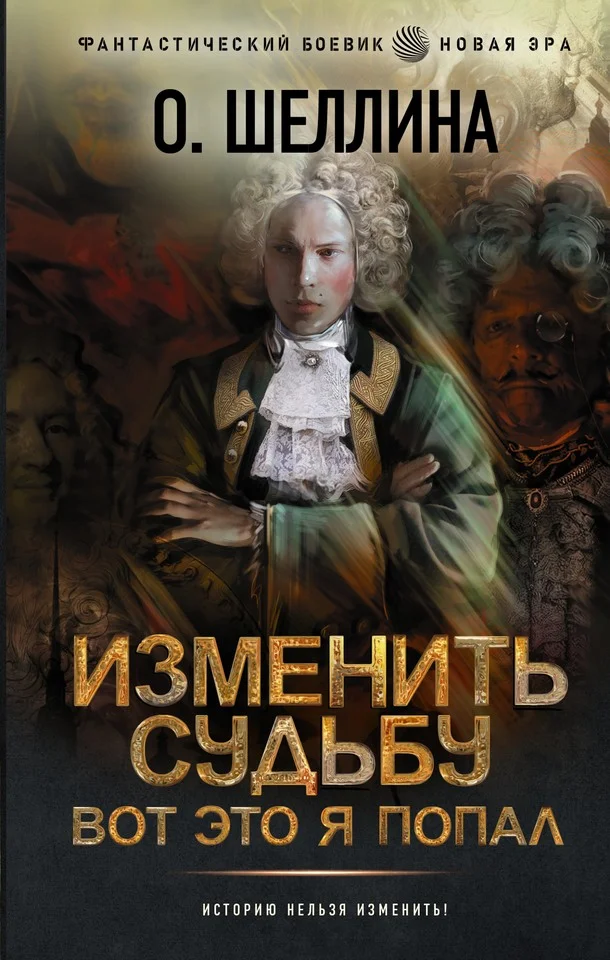 Обложка Изменить судьбу. Вот это я попал