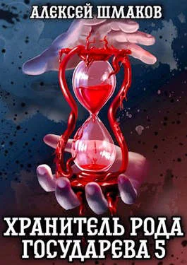 Обложка Хранитель рода государева 5