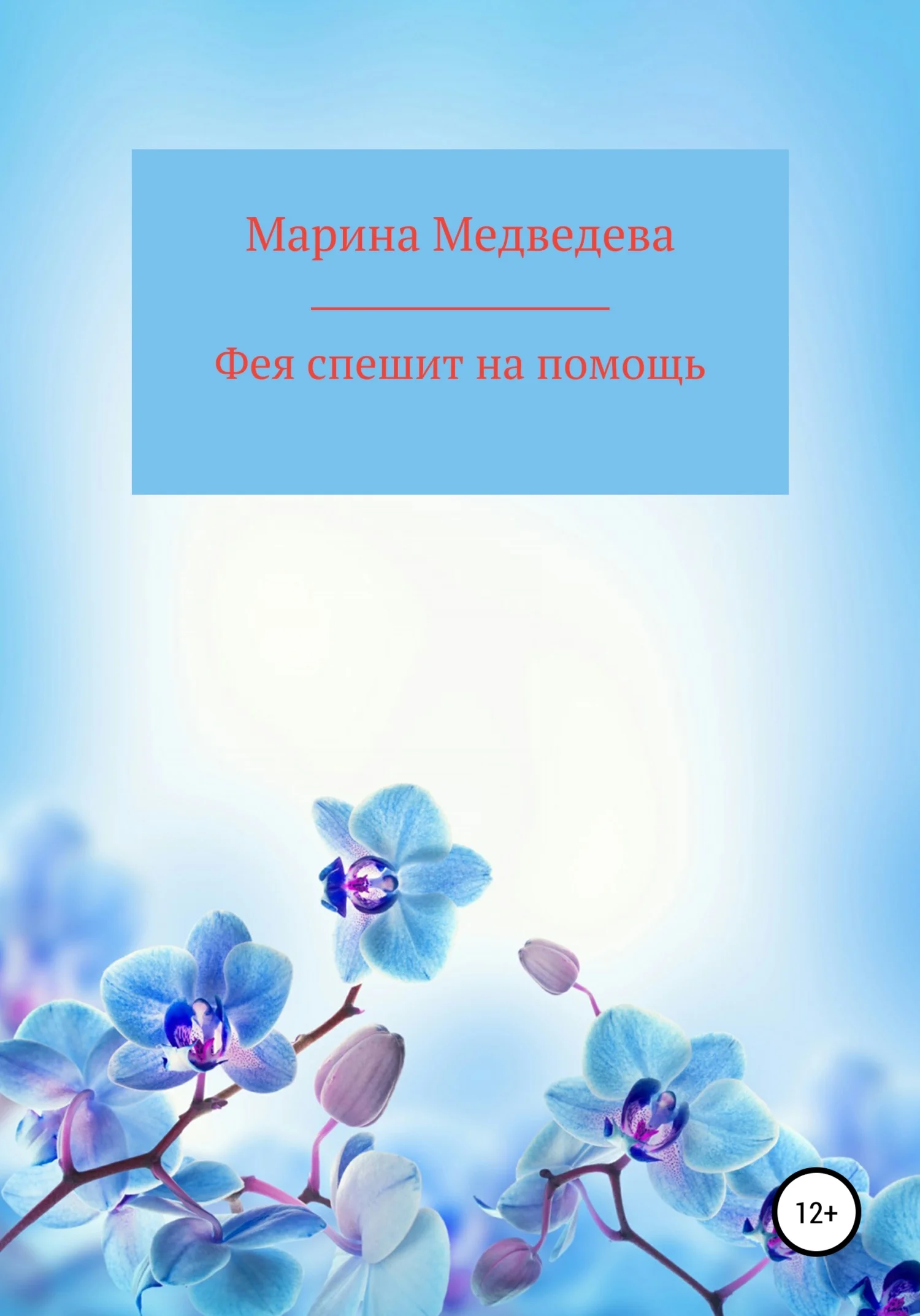 Обложка Фея спешит на помощь