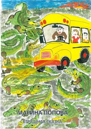 Обложка Попова М.Ф. Страшная сказка