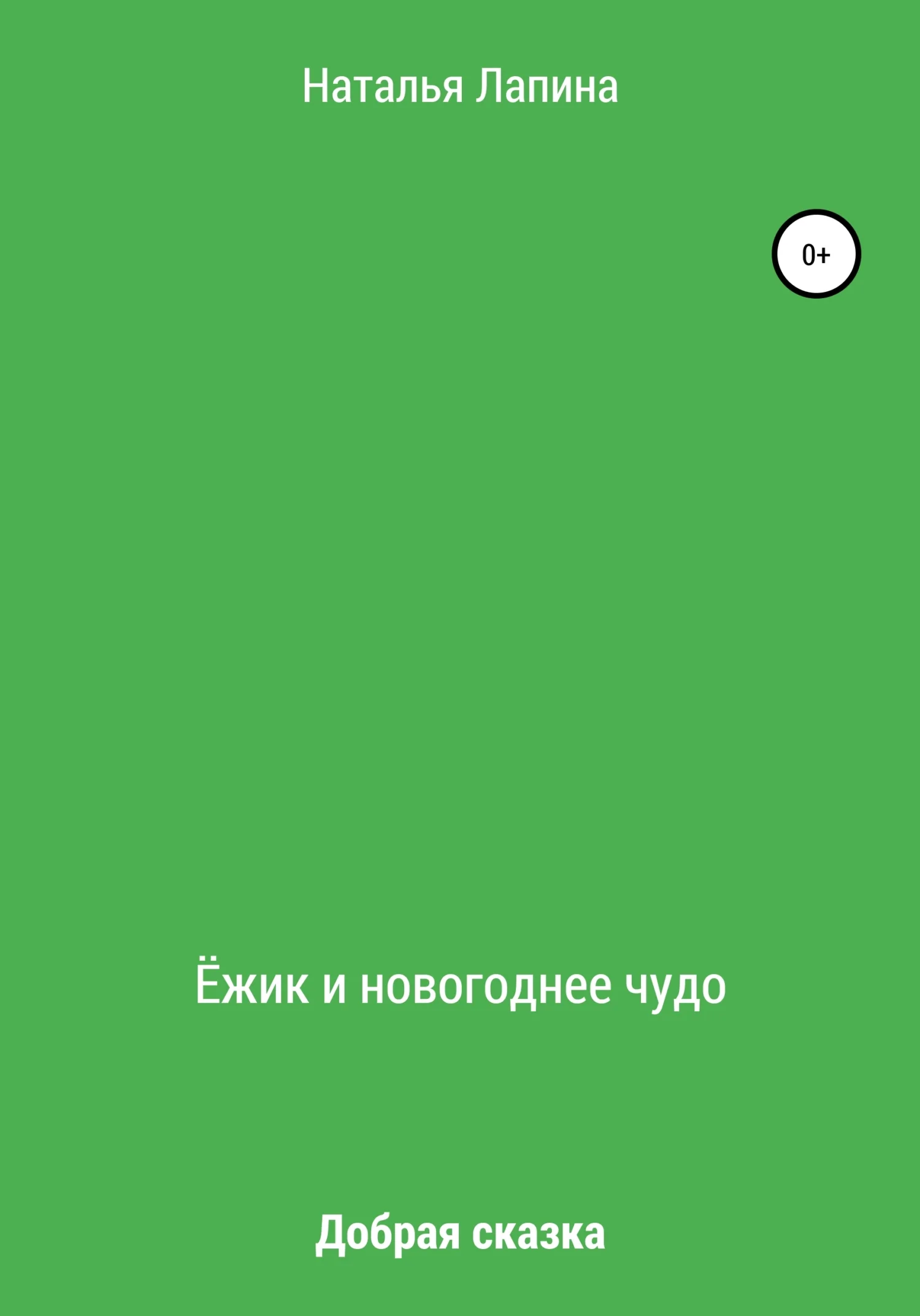 Обложка Ёжик и новогоднее чудо