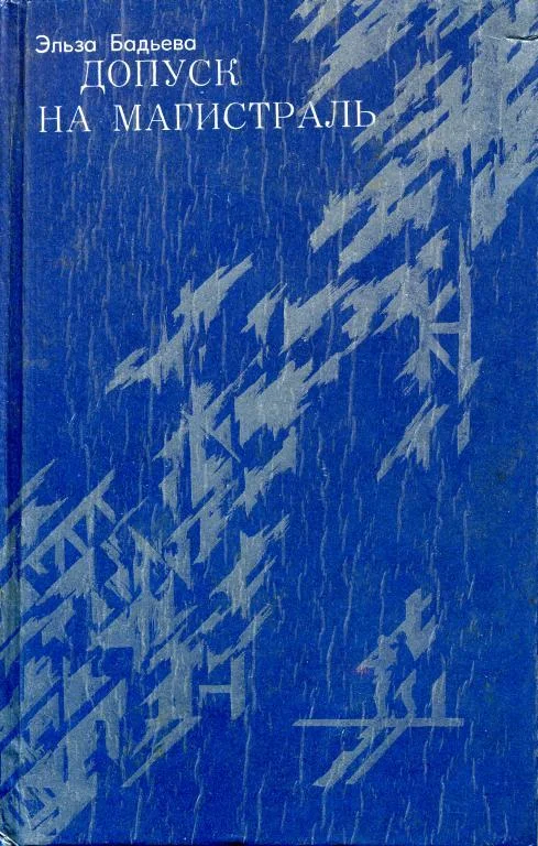 Обложка Допуск на магистраль