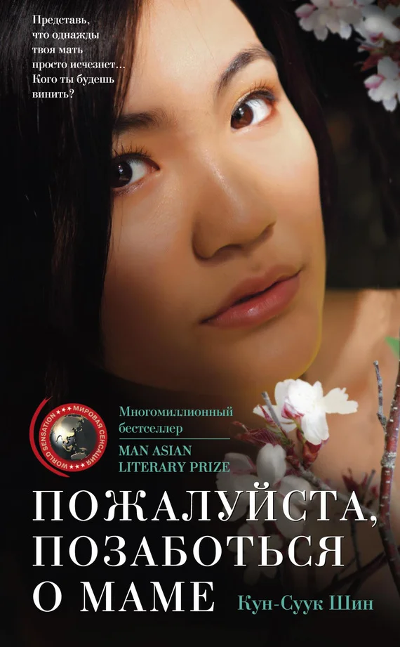 Обложка Пожалуйста, позаботься о маме