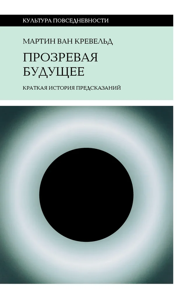 Обложка Прозревая будущее. Краткая история предсказаний